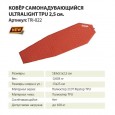 Ковер самонадувающийся ULTRALIGHT PVC  183*51*2,5 см.. - Tramp TRI-022