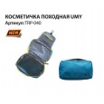 Tramp косметичка походная Umy - TRP-040