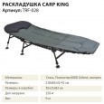 Раскладушка Carp King - Tramp TRF-028