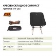 Tramp кресло складное Compact TRF-060